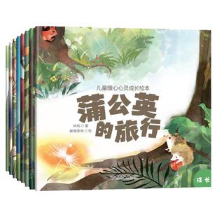 儿童暖心心灵成长绘本 全套8册蒲公英的旅行 0到3-4-5-6周岁幼儿园2两岁三四岁宝宝早教启蒙小中大班情商故事书亲子读物睡前小故事