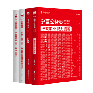 华图宁夏省考公务员2024考试用书省考公务员历年真题试卷教材宁夏区考申论行测行政职业能力测验招警宁夏公务员2023公安选调生