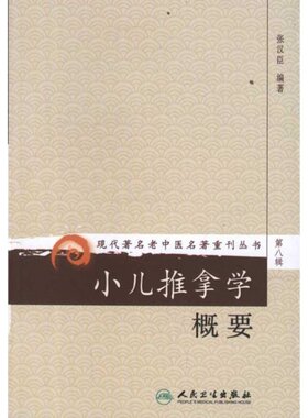 小儿推拿学概要 张汉臣 小儿疾病的诊断 小儿推拿基本手法及应用穴位 42种小儿疾病推拿治疗 人民卫生出版社正版书籍9787117152990
