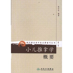 小儿推拿学概要 张汉臣 小儿疾病的诊断 小儿推拿基本手法及应用穴位 42种小儿疾病推拿治疗 人民卫生出版社正版书籍9787117152990