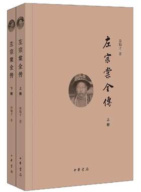 【当当网】左宗棠全传 上下册 秦翰才/著 以治军理政为中心按时序用专题形式全面评述了左宗棠的一生事迹晚清中兴四大名臣中华书局