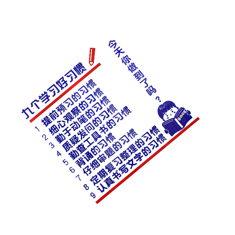 班级文化墙贴九个学好习惯自习氛围教室布置装饰高三中考励志公约