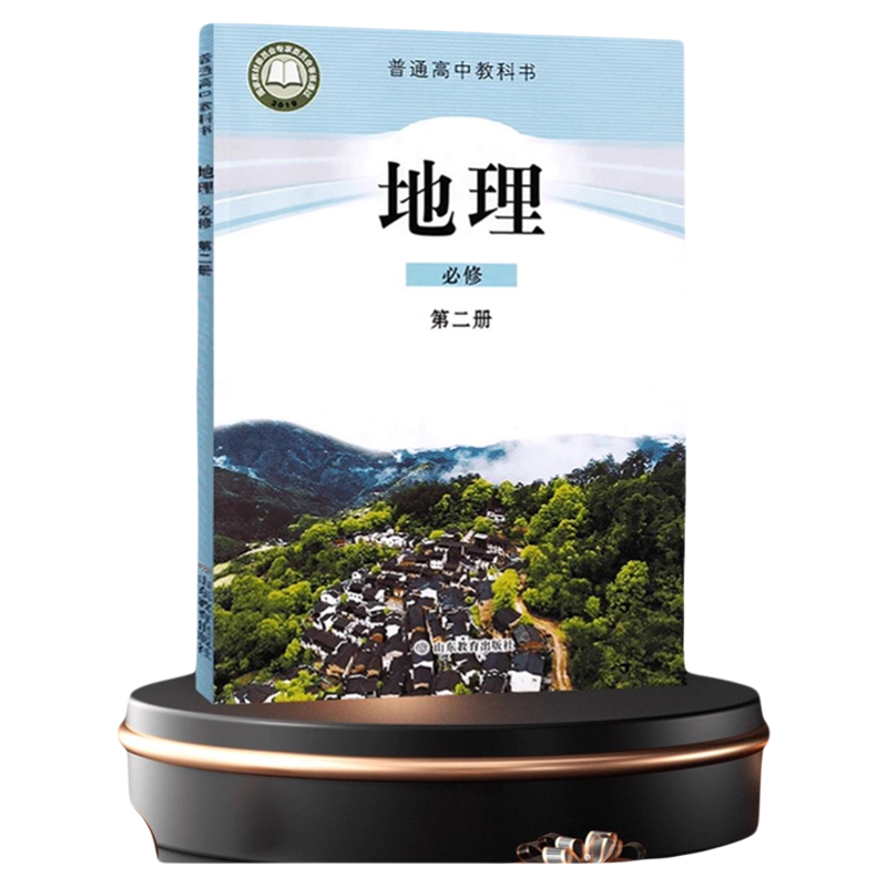 【新华正版】2025适用高中地理书必修二鲁教版必修2地理教材课本教科书山东教育出版社鲁教版高中地理第二册教材高一下册地理教材