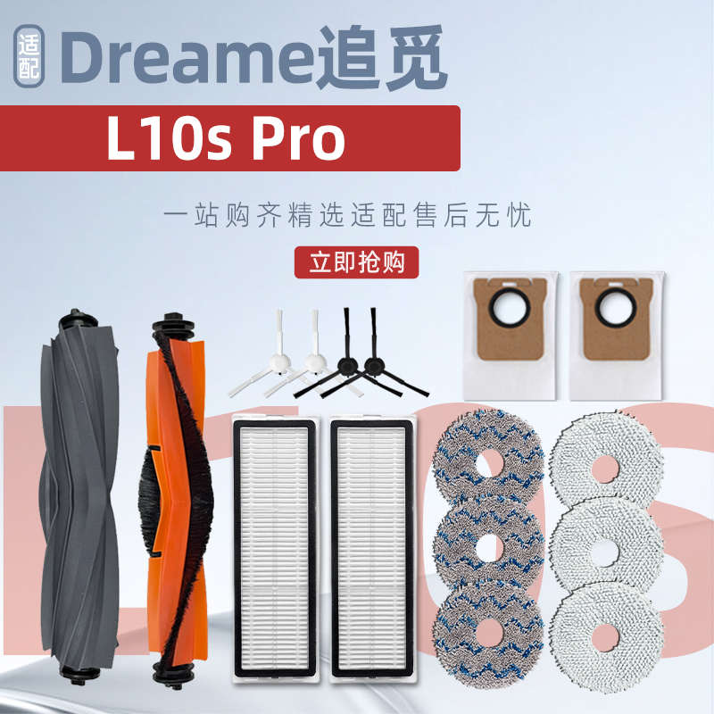 适配追觅Dreame扫拖地机器人配件L10s Pro滚刷滤网拖布集尘袋耗材