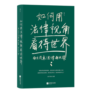 后浪正版现货 如何用法律视角看待世界 南方周末法律通识课 核心概念经典案例 法律思维任选知识产权民法典 法律普及 大众社科书籍