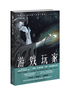 现货正版游戏玩家幻象文库