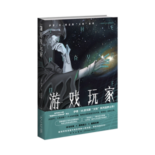 现货正版 游戏玩家 科幻小说伊恩M班克斯“文明”系列反乌托邦游戏至上层层反转新星出版社幻象文库系列图书籍