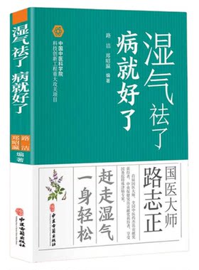 湿气祛了病就好了正版赶走湿气一身轻 祛除湿热毒除寒养身中医养生保健书籍 家庭祛除体寒湿气摆脱湿邪困扰传统中医除湿驱寒食疗法