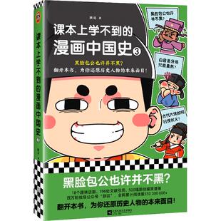 课本上学不到的漫画中国史3册任选 朕说 黑脸包公也许并不黑？ 爆笑漫画 还原历史人物的本来面目 古人牙疼 青少年孩子  读客正版