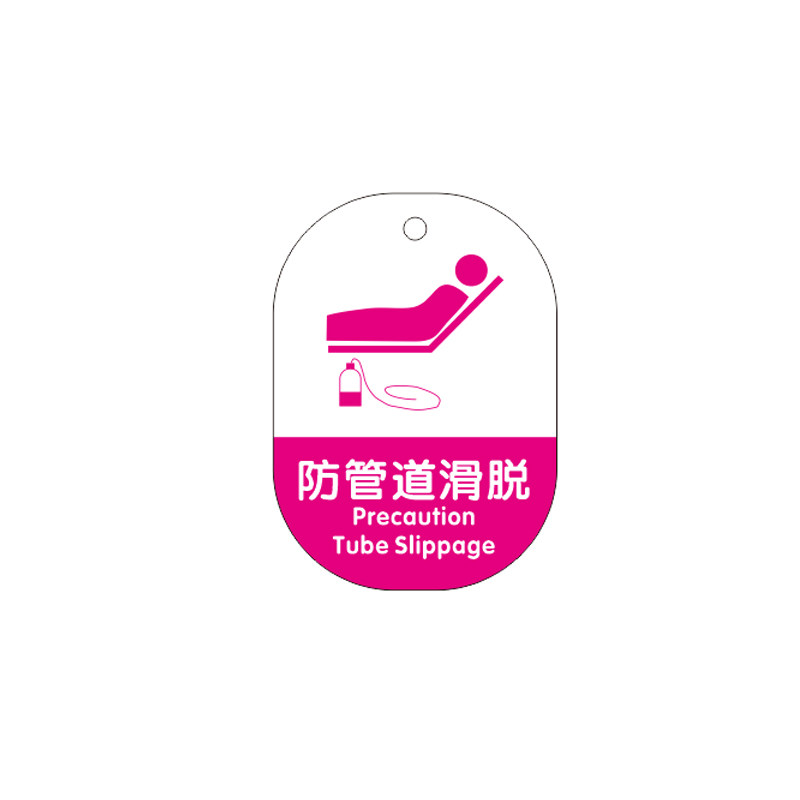 医疗护理安全床头标示牌卡防跌倒