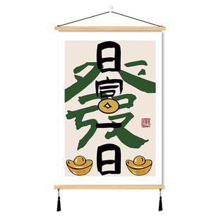 日富一日八方来财挂轴画向钱看搞钱木艺术装饰画房间客厅餐厅墙壁