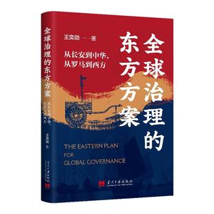 【春节正常发货】独夫之心 全球治理的东方方案:从长安到中华从罗马到西方王奕勋著精装正版书籍