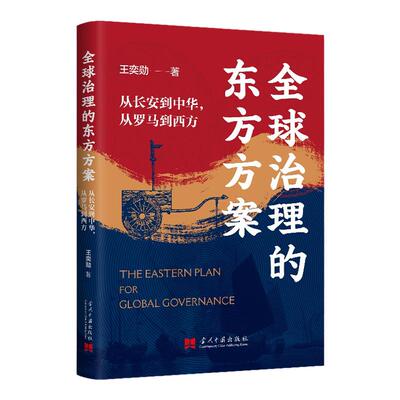 全球治理的东方方案普通版