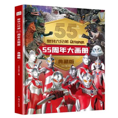 奥特曼大画册典藏版56周年