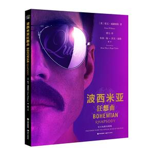 波西米亚狂想曲 官方电影内幕集 欧文威廉姆斯 著 幕后故事 傅力 译 皇后乐队弗雷迪墨丘里 布莱恩梅 罗杰泰勒等现代出版社