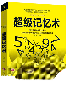 当当网 超级记忆术 吉林文史出版社 吉林文史出版社 正版书籍