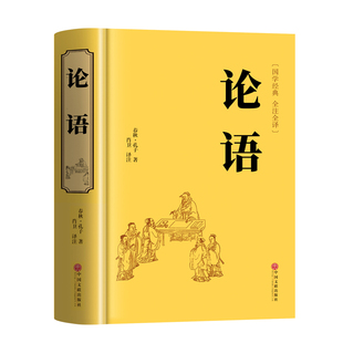 论语国学经典正版原著完整版 论语译注七年级高中必读正版生僻字注音学庸论语孔子书籍四书五经大学中庸十二章初中生上册非杨伯峻