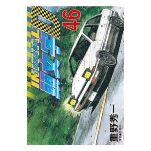 现货 漫画 头文字D 46 重野秀一 台版漫画书 尖端出版 藤原拓海 中文繁体 公路竞速传说 Initial D 藤原拓海 日本动漫小说书籍