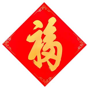 康熙福字门贴自粘不干胶福字春节新年装饰搬家乔迁开业斗方福字贴