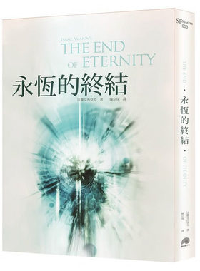 【现货】永恒的终结 文学小说 港台原版图书台版正版繁体中文 鹦鹉螺文化 以撒艾西莫夫