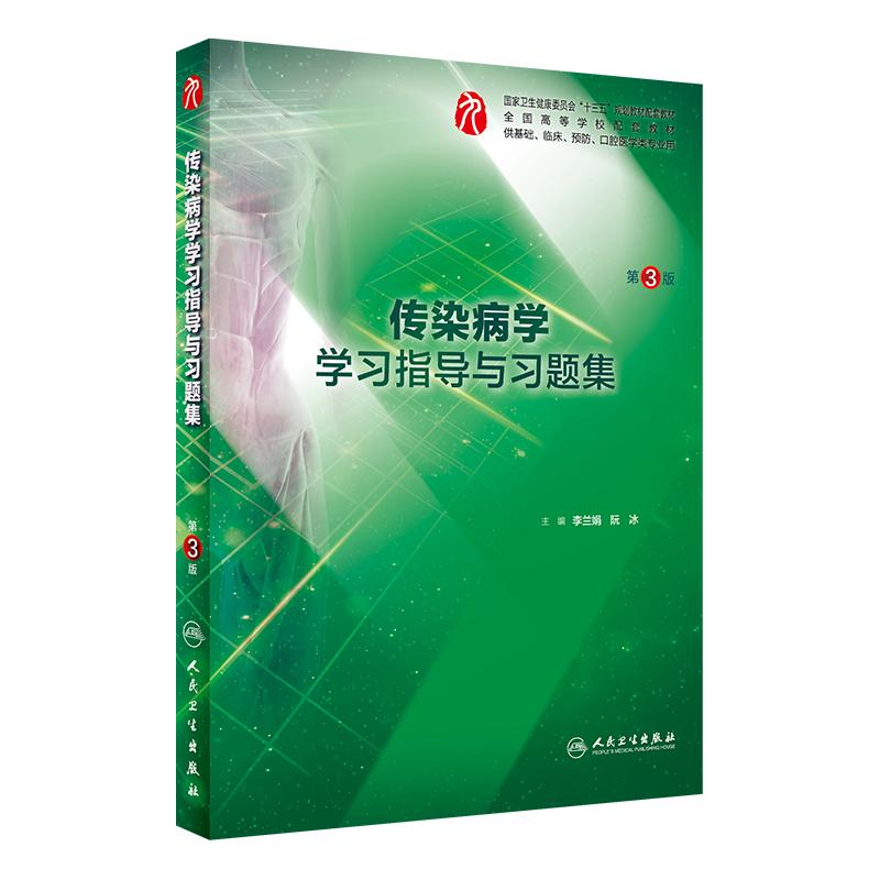 传染病学第10版教材练习册