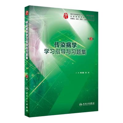 传染病学第10版教材练习册