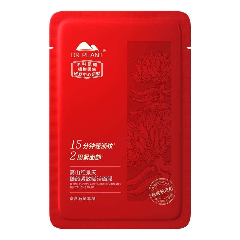 植物医生高山红景天面膜臻颜紧致焕活保湿修护抗皱滋养官方正品