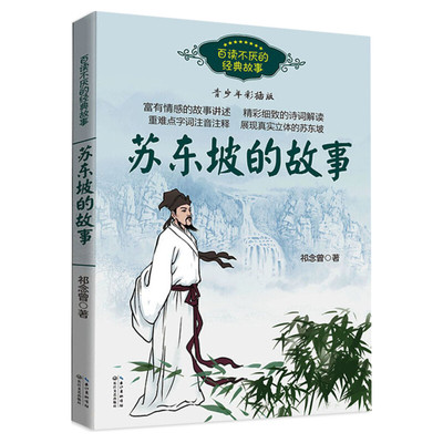 苏东坡的故事百读不厌的经典故事中国古代名人传记小学生成长励志故事书苏轼古诗词读本课本里的名人传三四五六七年级课外阅读书籍