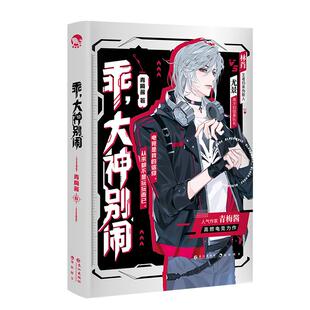 漫娱正版 乖大神别闹上册【限量亲签卡 加赠大桌垫 文身贴 文件袋人物小卡秘闻小报】青梅酱 强强对决高燃电竞力作 青春文学小说