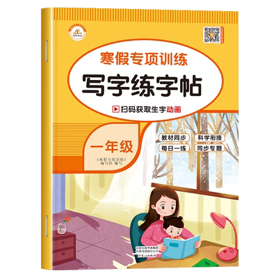 一年级寒假专项训练写字练字帖