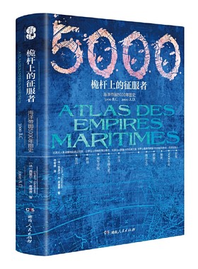 海洋帝国的5000年历史精装英法国印度葡萄牙等海权文明对伟大地中海史启示录来自远航船海上战狼劫掠三千年传奇海洋文明小史书籍