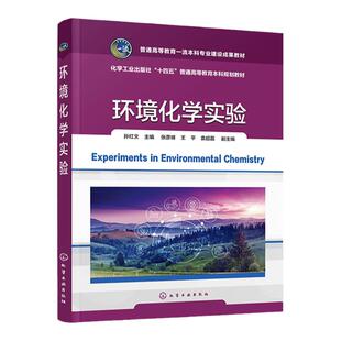 环境化学实验 孙红文 同名课程配套教材 多种污染物多种环境介质结合 迁移转化规律及控制原理 高等学校环境科学与工程类专业教材