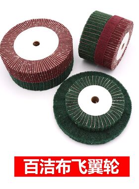 飞翼轮夹砂抛光轮不锈钢拉丝轮百洁布拉丝轮菜瓜布轮红绿色