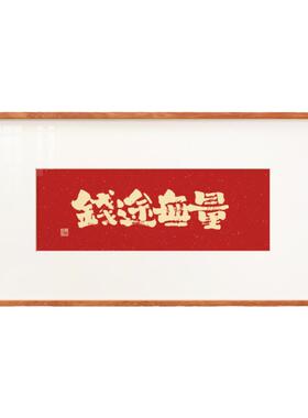 国潮书法原创风格实木外框