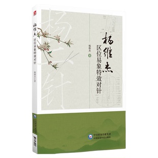 杨维杰区位易象特效对针董景昌董氏奇穴特效穴组针灸杨二针特效对针区位易象对针杨维杰对针治疗内外科皮肤科痛证取选穴常见病治法