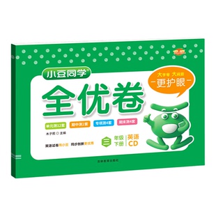 2026小豆同学全优卷重大版小学英语试卷三四五六年级下册同步单元期中期末测试卷重庆大学出版社教材同步练习题册一课一练同步教材