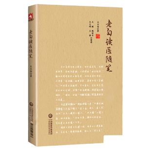 正版 老匋读医随笔 王乐匋新安王氏家学和温病学“王伤寒”医验撷秀 方药阐微 医理钩玄 诊余漫录 治学门径