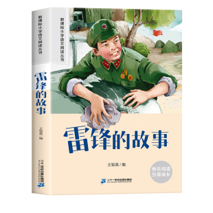 雷锋的故事注音正版 彩图小学生课外阅读书籍一年级二年级三年级必读儿童读物6-7-8-9-10-12周岁带拼音故事书老师班主任推荐图书