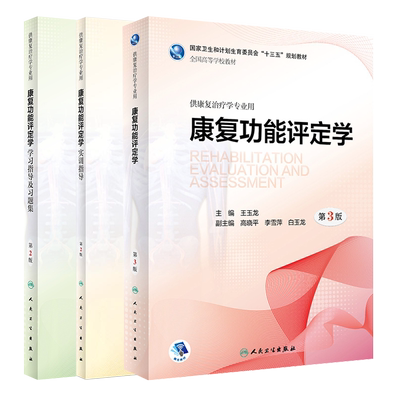 人卫正版康复功能评定教材指导
