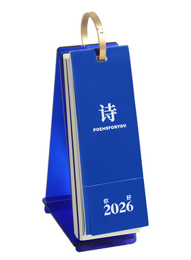 诗歌台历2026桌面摆件创意礼物