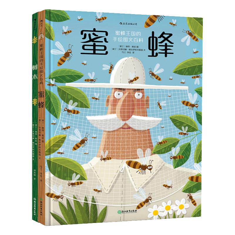 【树木蜜蜂2册精装套装】手绘图文百科绘本 浪花朵朵正版科普童书 蜂科王国树木幼儿少儿小学生昆虫科普认知全书