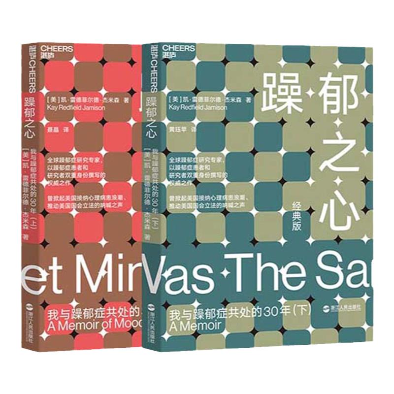 【湛庐旗舰店】躁郁之心我与躁郁症共处的30年套装共2册躁郁之心上+躁郁之心下心理学畅销书杰米森心理障碍