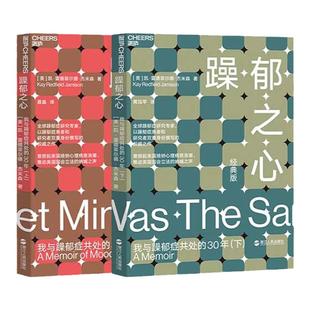 【湛庐旗舰店】躁郁之心 我与躁郁症共处的30年 套装共2册 躁郁之心上+ 躁郁之心下 心理学畅销书 杰米森 心理障碍