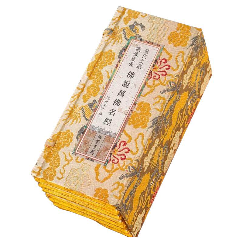 佛说万佛名经礼佛名经万佛忏折本一函六册大字绸布封面线装书局历代文献忏仪集成正版