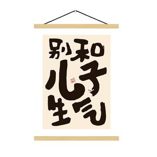 别和儿子生气挂画女儿孩子儿童房装饰画字画卧室墙床头挂轴不要跟