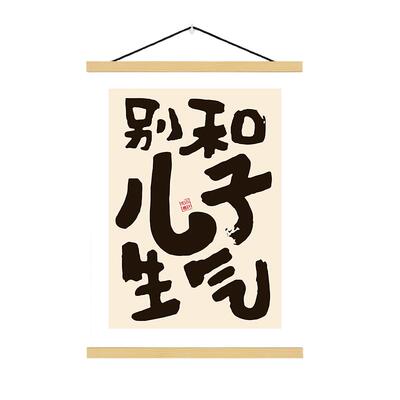 别和儿子生气挂画女儿孩子儿童房装饰画字画卧室墙床头挂轴不要跟