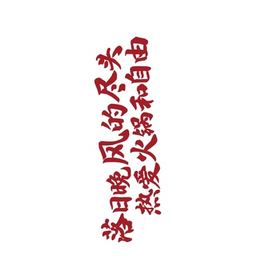 网红烧烤鱼店墙面装饰品火锅餐饮挂画氛围布置广告牌海报贴纸创意