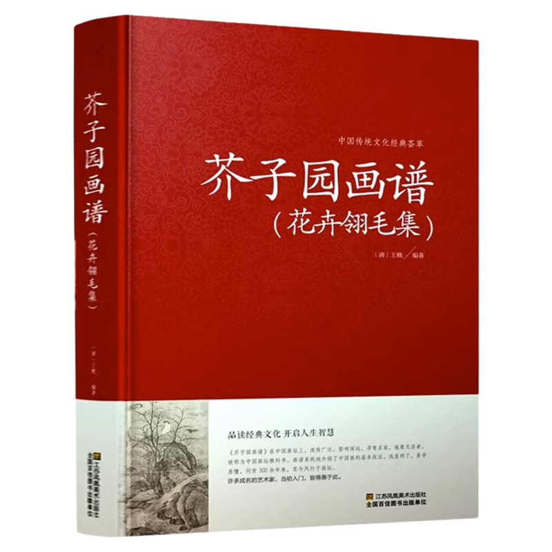 芥子园画谱花卉翎毛集 绘画书 芥子园画谱 花卉翎毛集国画技法 画花画鸟国画山水画 山水画教程 芥子园画传花鸟集国画技法教材书籍