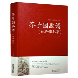 芥子园画谱花卉翎毛集 绘画书 芥子园画谱 花卉翎毛集国画技法 画花画鸟国画山水画 山水画教程 芥子园画传花鸟集国画技法教材书籍