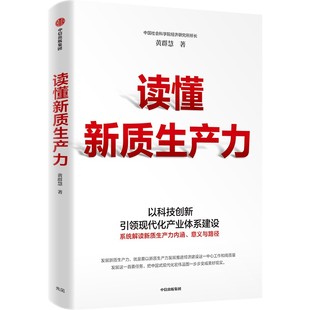 读懂新质生产力 黄群慧著“十四五”国家重点出版物出版规划项目 以科技创新引领现代化体系建设中信出版社图书 正版